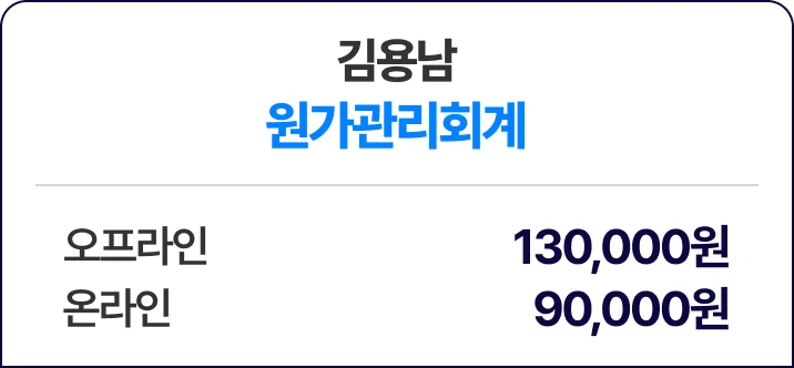 김용남 원가관리회계