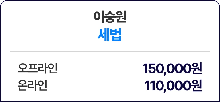 이승원 세법
