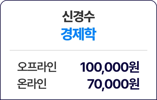 신경수 경제학