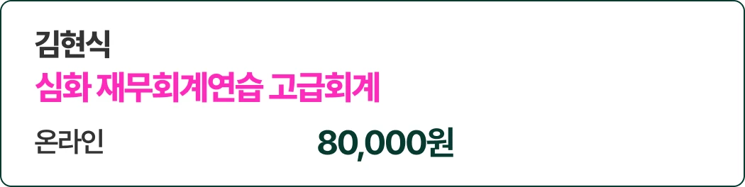 심화 재무회계연습 고급회계