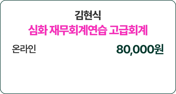 심화 재무회계연습 고급회계