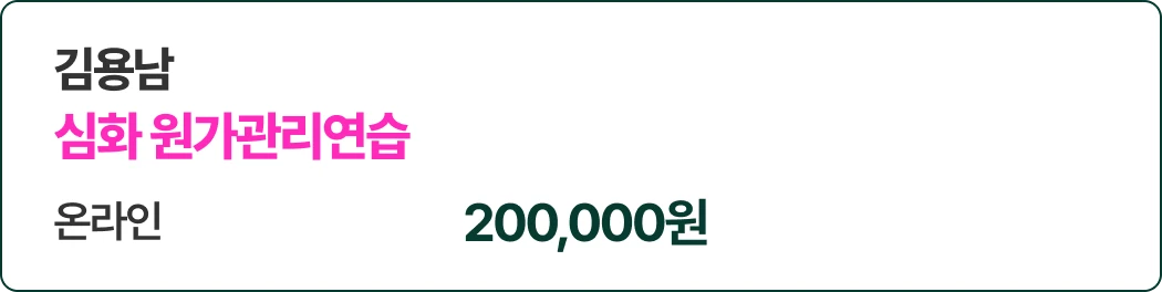 김용남 심화 원가관리연습