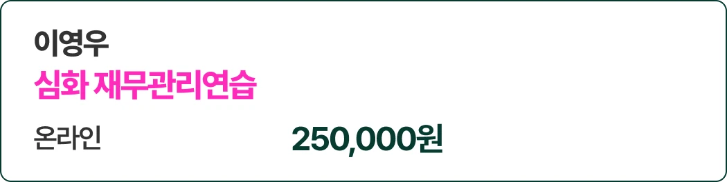 이영우 심화 재무관리연습
