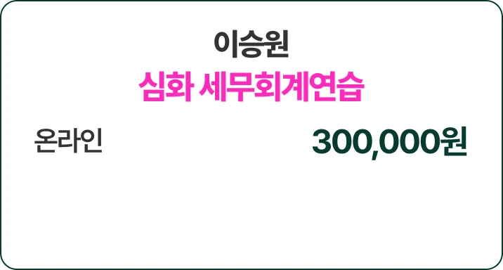 이승원 심화 세무회계연습