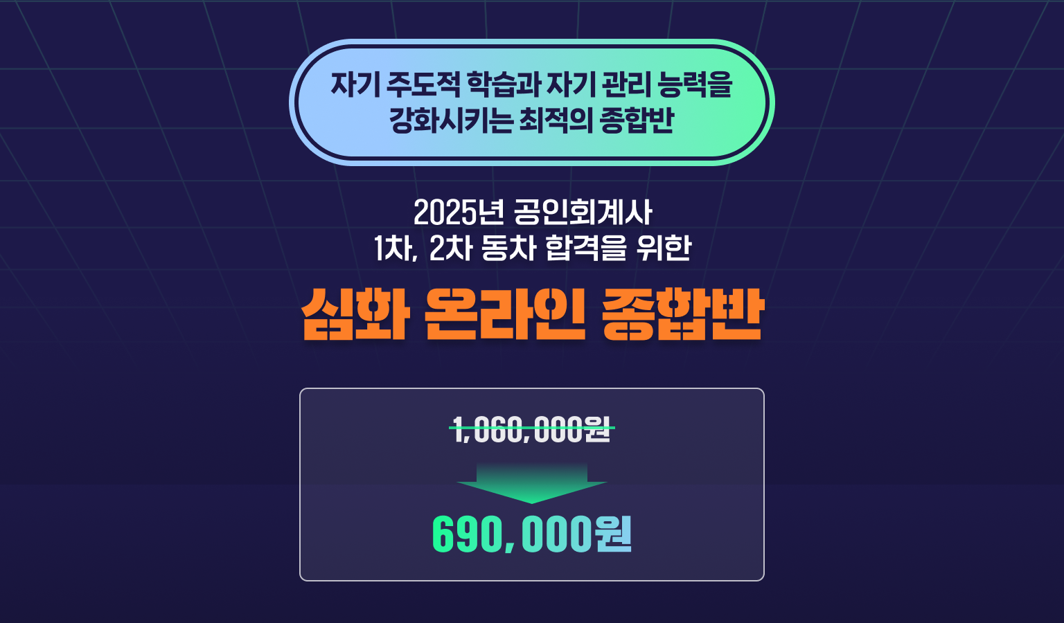 회계사 심화 온라인 종합반