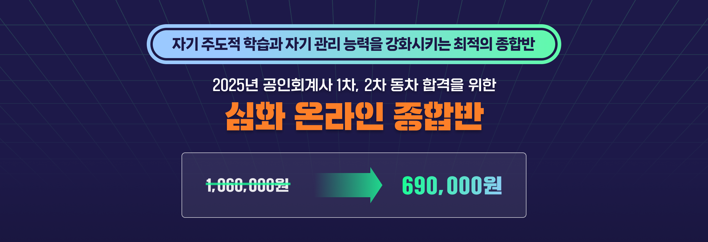 회계사 심화 온라인 종합반