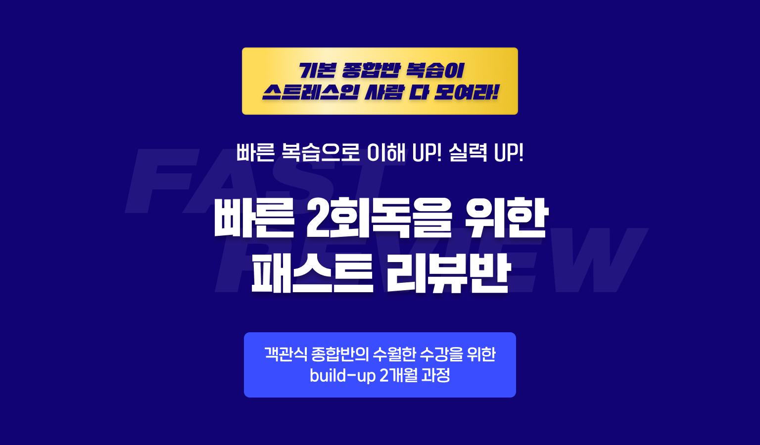 회계사 패스트 리뷰반