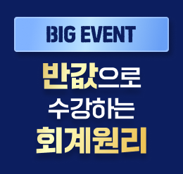 회계원리 반값 이벤트