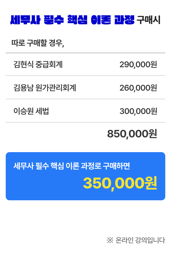세무사 필수 핵심 이론 과정