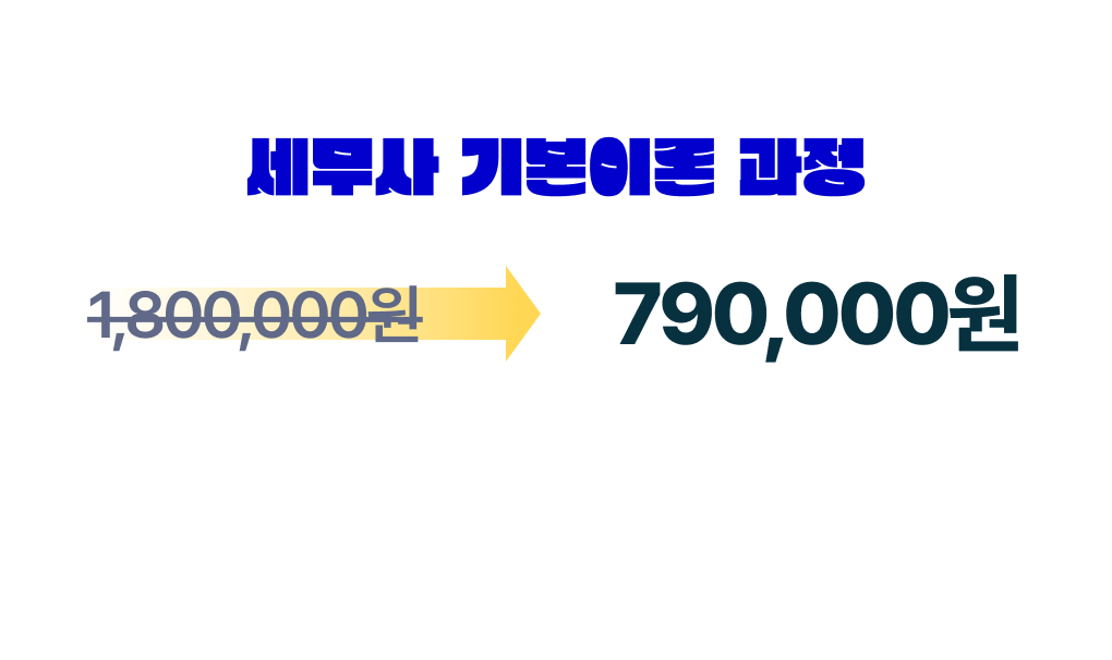 세무사 기본이론 과정