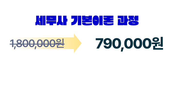 세무사 기본이론 과정