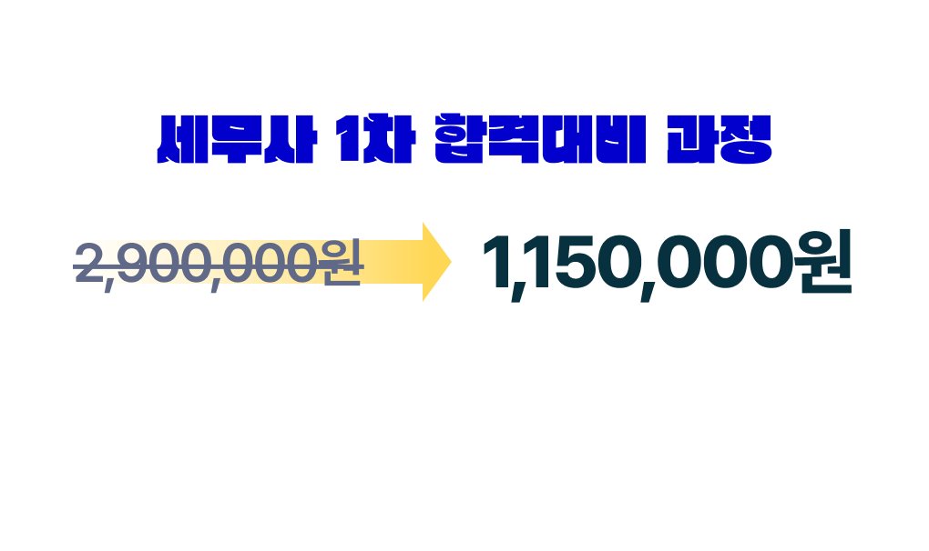 세무사 1차 합격대비 과정