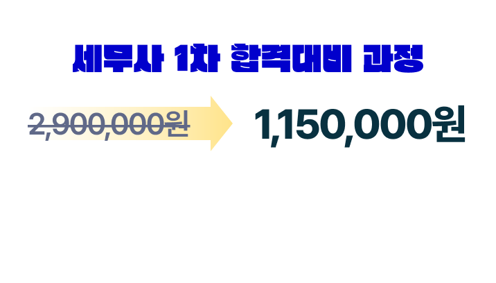 세무사 1차 합격대비 과정