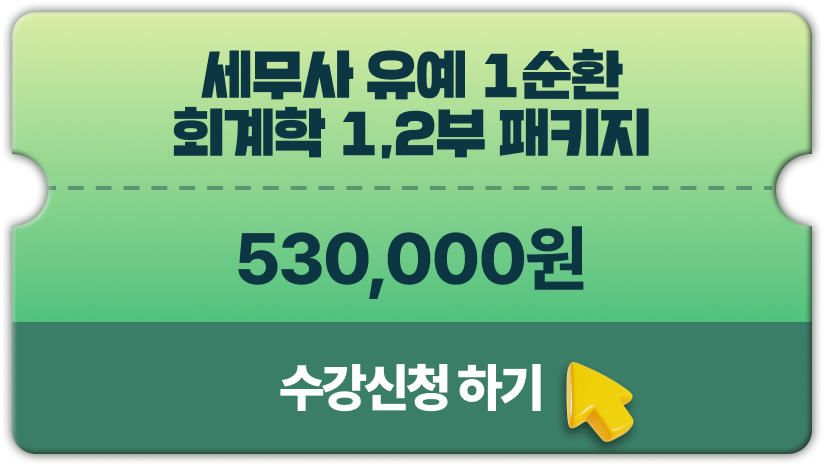 세무사 유예 1순환 회계학 1,2부 패키지