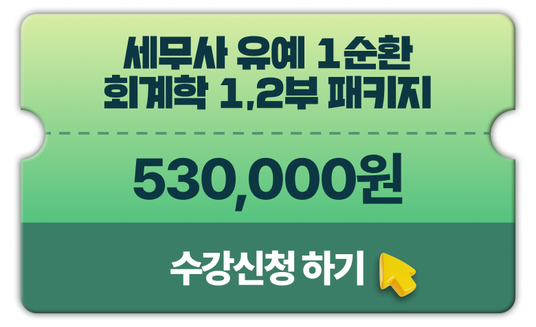 세무사 유예 1순환 회계학 1,2부 패키지