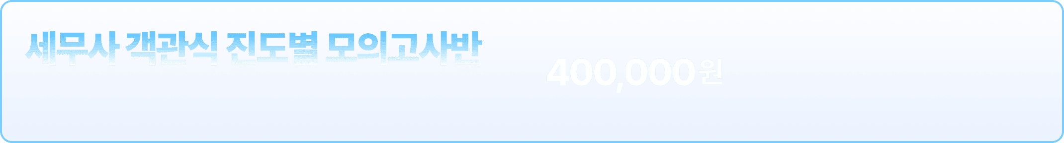세무사 객관식 진도별 모의고사반