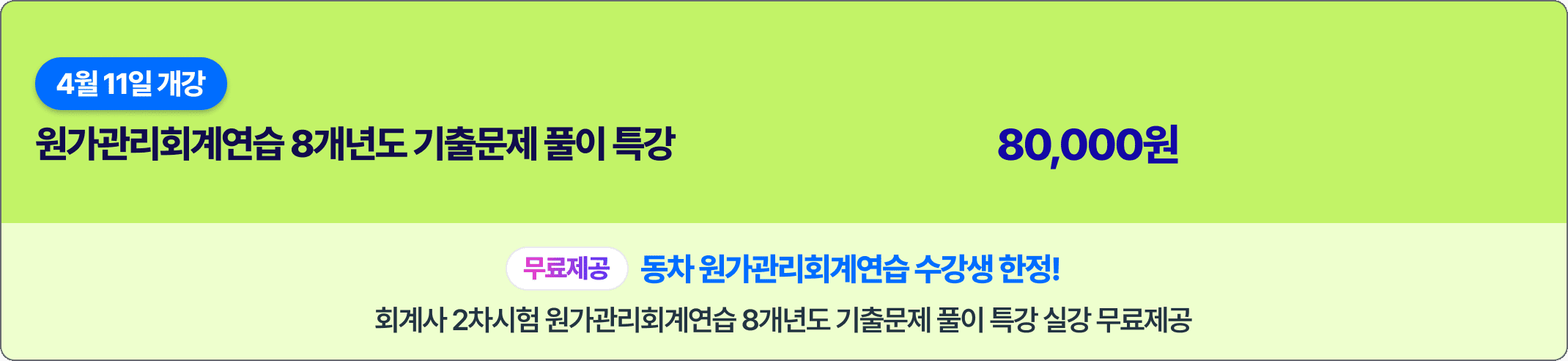 원가관리회계연습 8개년도 기출문제 풀이 특강