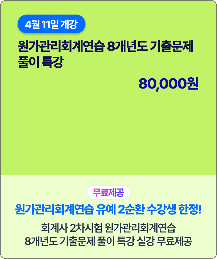 원가관리회계연습 8개년도 기출문제 풀이 특강