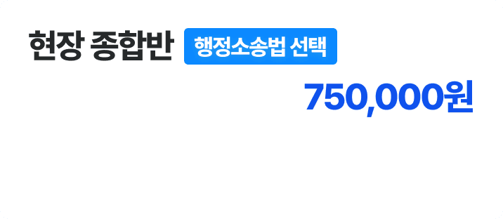 현장 종합반 - 행정소송법 선택