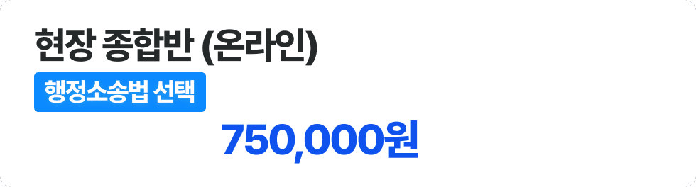 현장 종합반 온라인 - 행정소송법 선택
