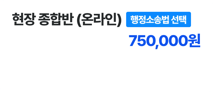 현장 종합반 온라인 - 행정소송법 선택