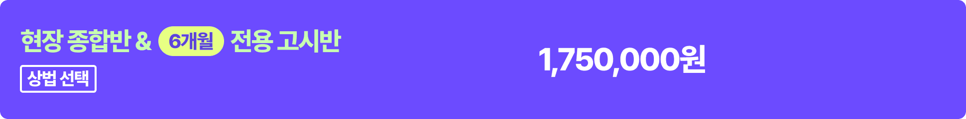 현장 종합반 & 6개월 고시반 - 상법 선택