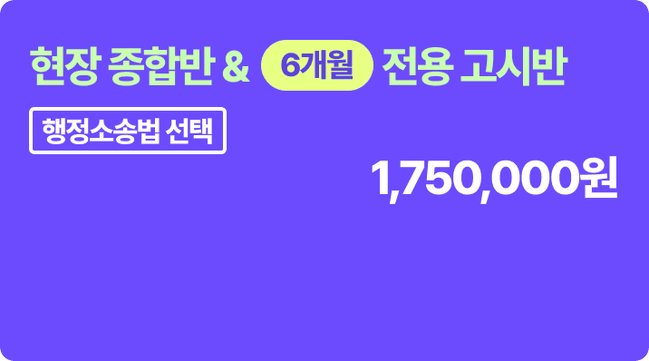 현장 종합반 & 6개월 고시반 - 행정소송법 선택