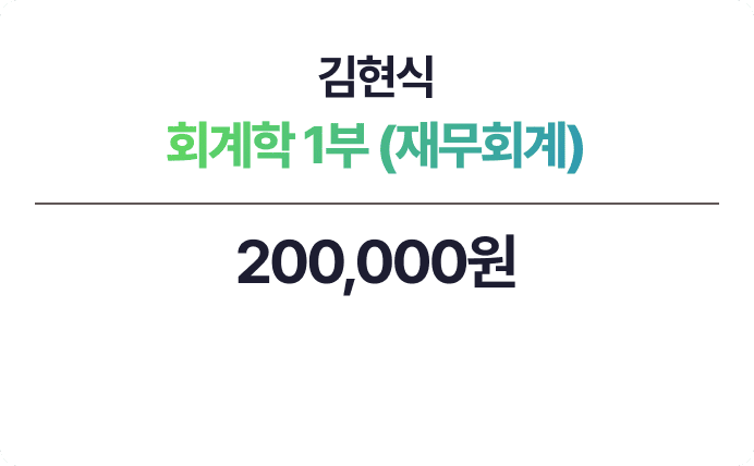 김현식 회계학 1부 - 재무회계