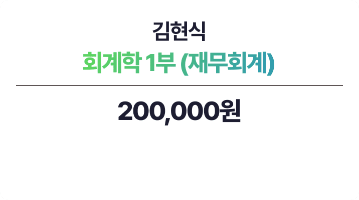 김현식 회계학 1부 - 재무회계