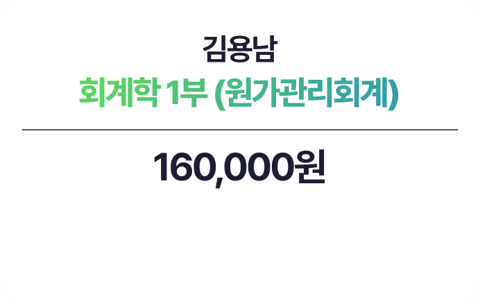 김용남 회계학 1부 - 원가관리회계