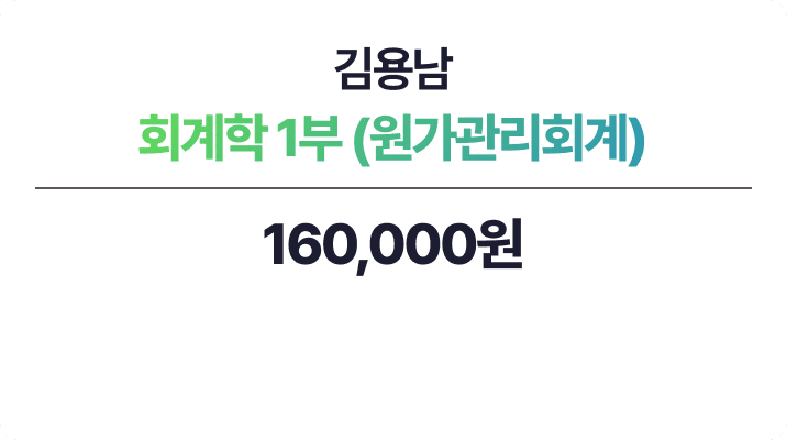 김용남 회계학 1부 - 원가관리회계
