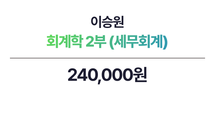이승원 회계학 2부 - 세무회계