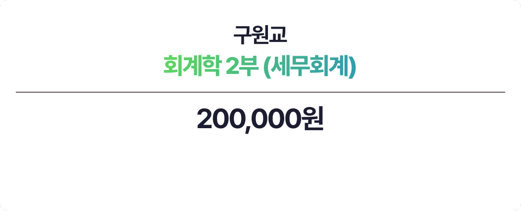 구원교 회계학 2부 - 세무회계