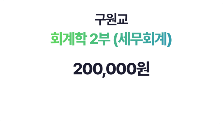 구원교 회계학 2부 - 세무회계