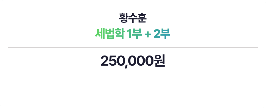 황수훈 세법학 1부+2부