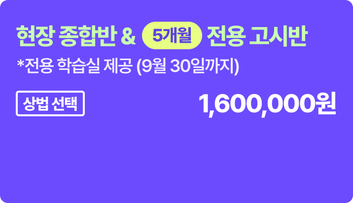 현장 종합반 & 6개월 고시반 - 상법 선택