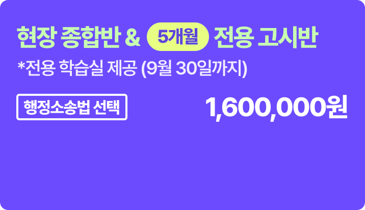 현장 종합반 & 6개월 고시반 - 행정소송법 선택