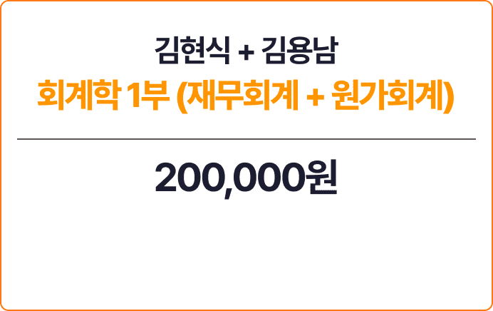 김현식+김용남 회계학 1부
