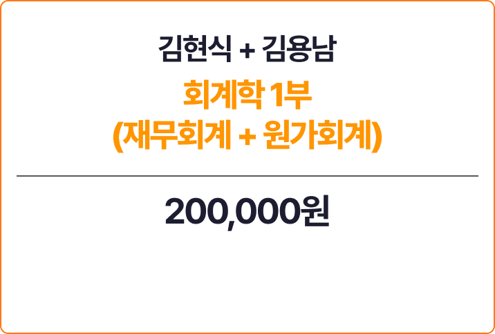 김현식+김용남 회계학 1부