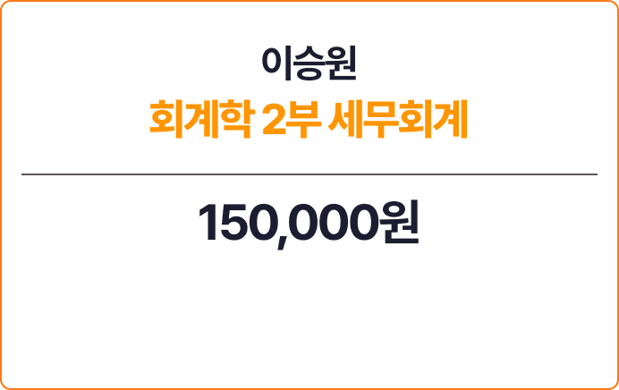 이승원 회계학 2부