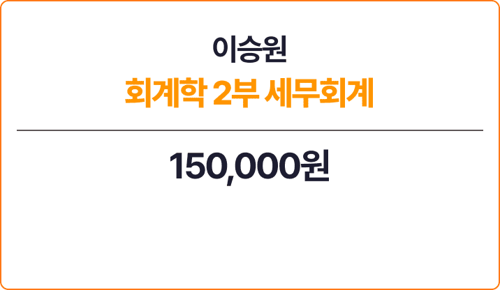 이승원 회계학 2부