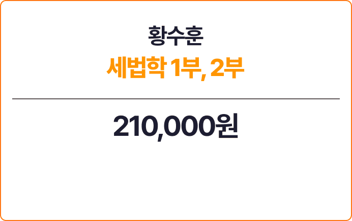 황수훈 세법학 1부,2부