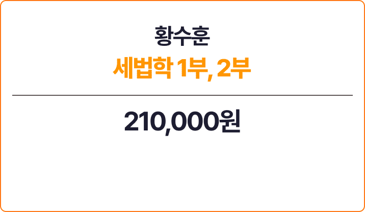 황수훈 세법학 1부,2부