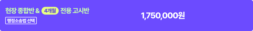 현장 종합반 & 6개월 고시반 - 행정소송법 선택