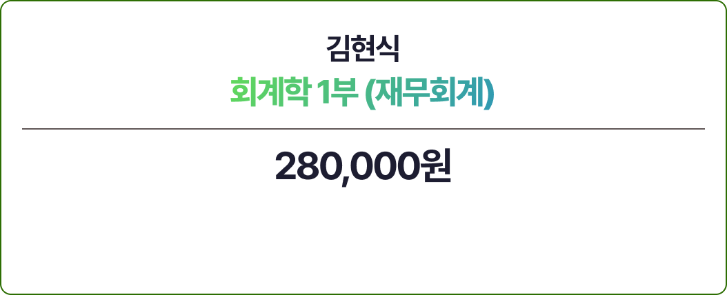 김현식 회계학 1부 - 재무회계