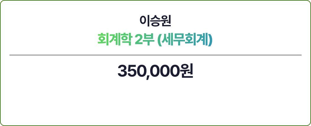 이승원 회계학 2부 - 세무회계